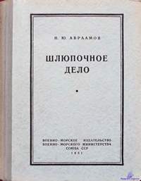 Авраамов Н.Ю. Шлюпочное дело. 1951